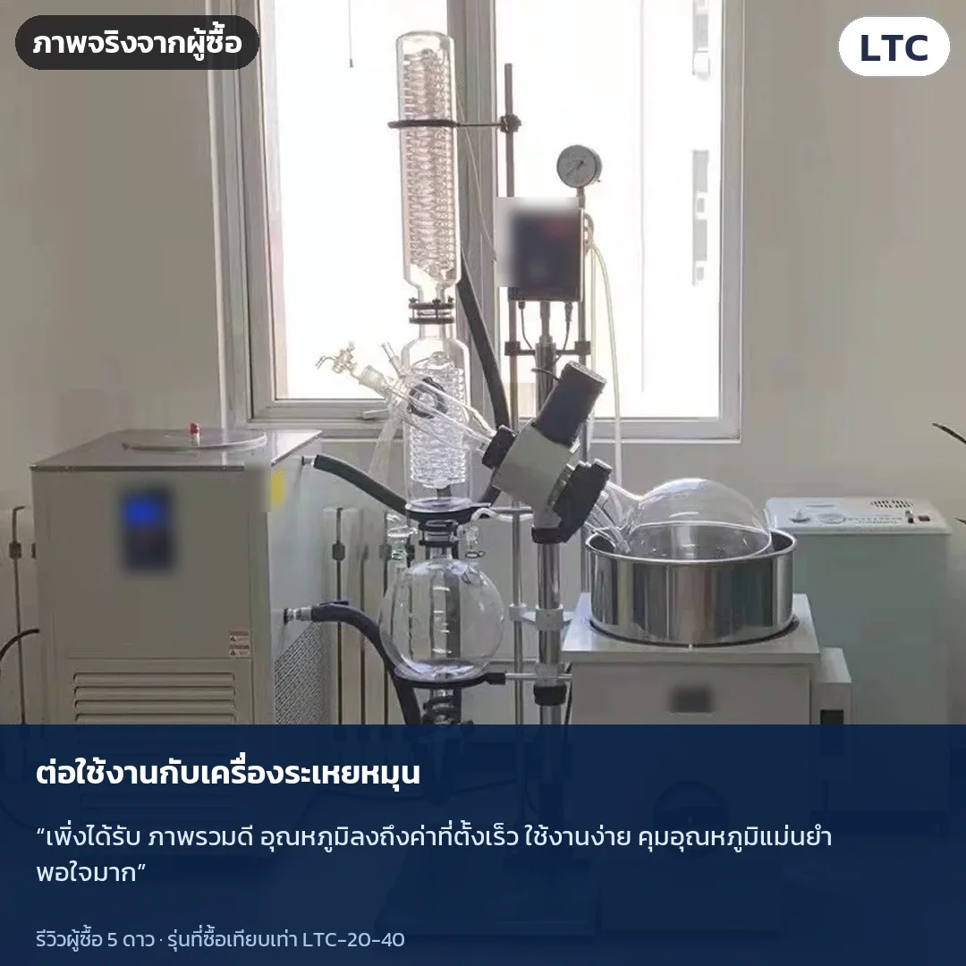ภาพจริงจากผู้ซื้อ: ต่อใช้งานกับเครื่องระเหยหมุน · “เพิ่งได้รับ ภาพรวมดี อุณหภูมิลงถึงค่าที่ตั้งเร็ว ใช้งานง่าย คุมอุณหภูมิแม่นยำ พอใจมาก”