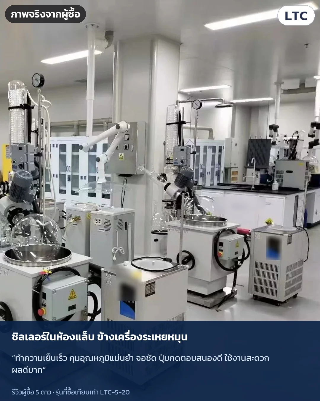 ภาพจริงจากผู้ซื้อ: ชิลเลอร์ในห้องแล็บ ข้างเครื่องระเหยหมุน · “ทำความเย็นเร็ว คุมอุณหภูมิแม่นยำ จอชัด ปุ่มกดตอบสนองดี ใช้งานสะดวก ผลดีมาก”