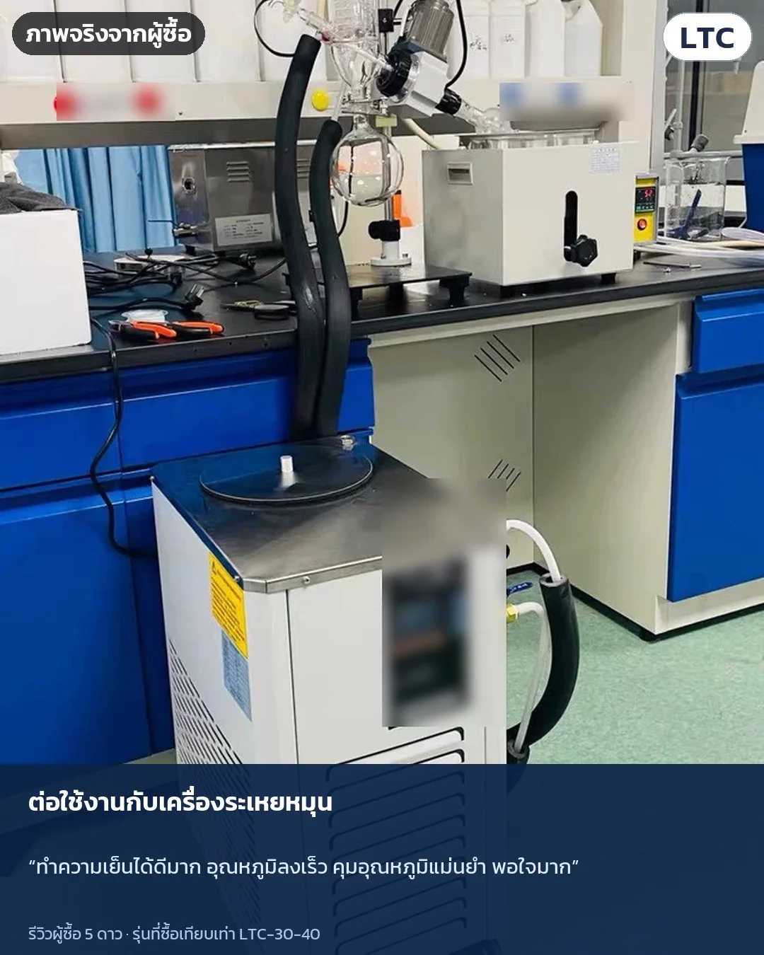 ภาพจริงจากผู้ซื้อ: ต่อใช้งานกับเครื่องระเหยหมุน · “ทำความเย็นได้ดีมาก อุณหภูมิลงเร็ว คุมอุณหภูมิแม่นยำ พอใจมาก”