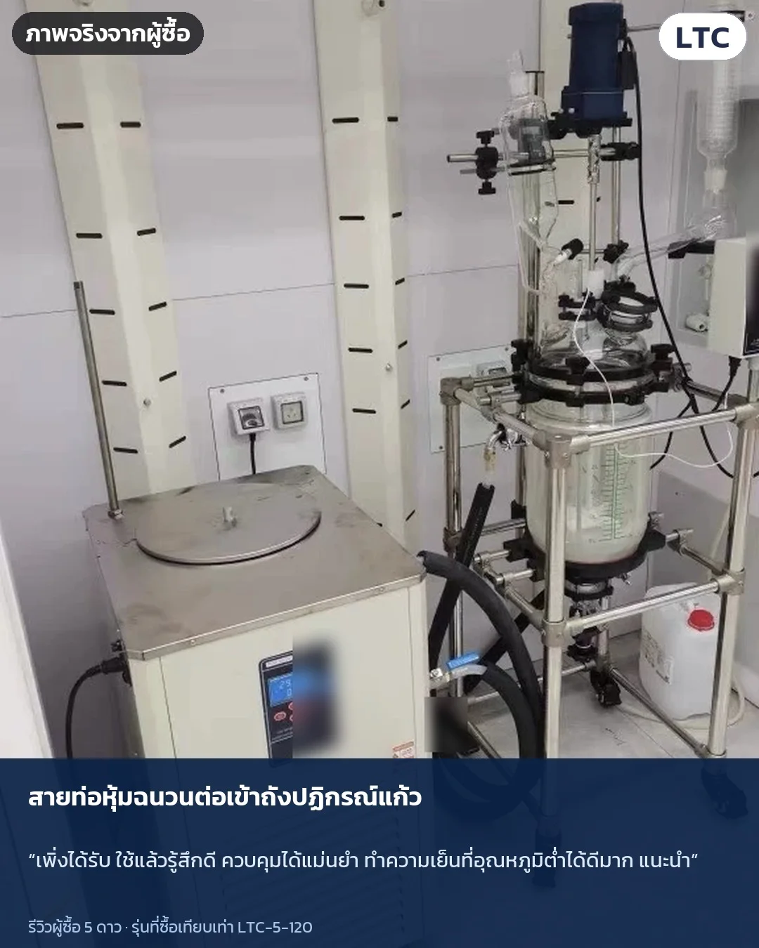 ภาพจริงจากผู้ซื้อ: สายท่อหุ้มฉนวนต่อเข้าถังปฏิกรณ์แก้ว · “เพิ่งได้รับ ใช้แล้วรู้สึกดี ควบคุมได้แม่นยำ ทำความเย็นที่อุณหภูมิต่ำได้ดีมาก แนะนำ”