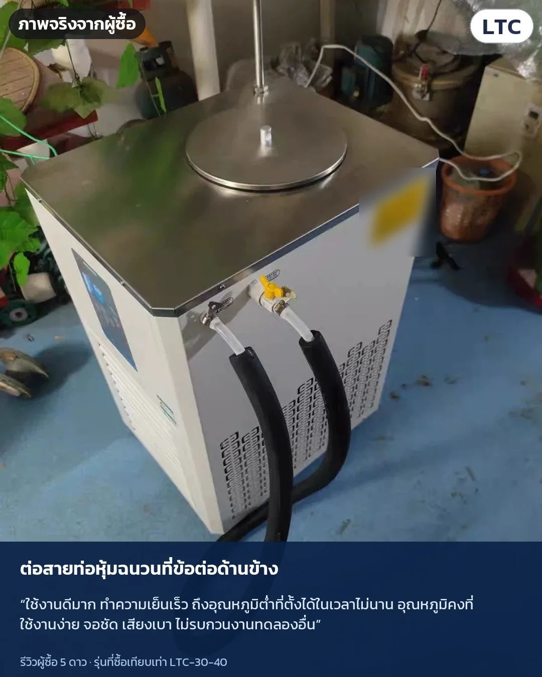 ภาพจริงจากผู้ซื้อ: ต่อสายท่อหุ้มฉนวนที่ข้อต่อด้านข้าง · “ใช้งานดีมาก ทำความเย็นเร็ว ถึงอุณหภูมิต่ำที่ตั้งได้ในเวลาไม่นาน อุณหภูมิคงที่ ใช้งานง่าย จอชัด เสียงเบา ไม่รบกวนงานทดลองอื่น”
