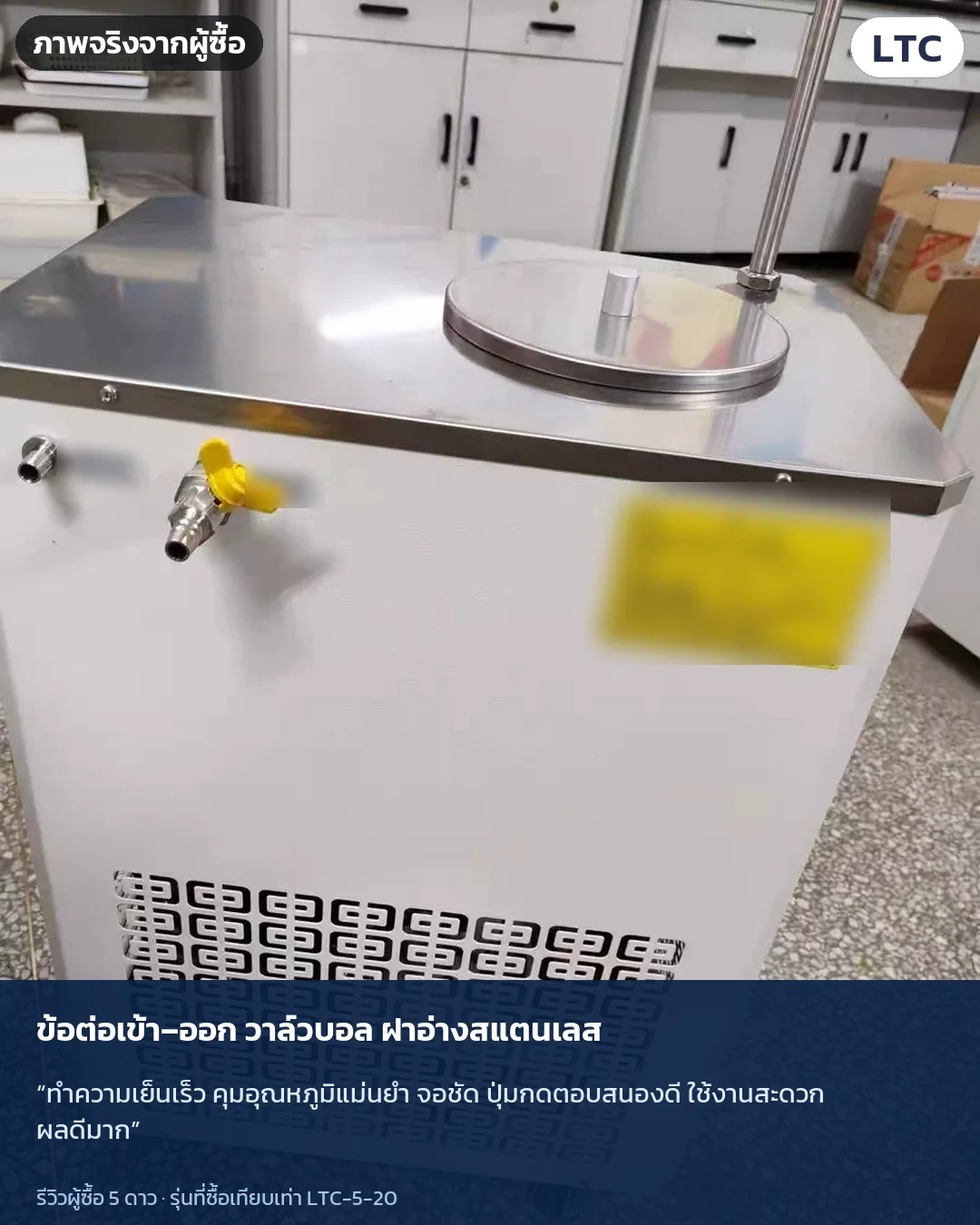 ภาพจริงจากผู้ซื้อ: ข้อต่อเข้า–ออก วาล์วบอล ฝาอ่างสแตนเลส · “ทำความเย็นเร็ว คุมอุณหภูมิแม่นยำ จอชัด ปุ่มกดตอบสนองดี ใช้งานสะดวก ผลดีมาก”