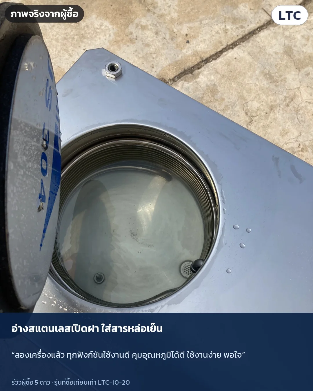 ภาพจริงจากผู้ซื้อ: อ่างสแตนเลสเปิดฝา ใส่สารหล่อเย็น · “ลองเครื่องแล้ว ทุกฟังก์ชันใช้งานดี คุมอุณหภูมิได้ดี ใช้งานง่าย พอใจ”