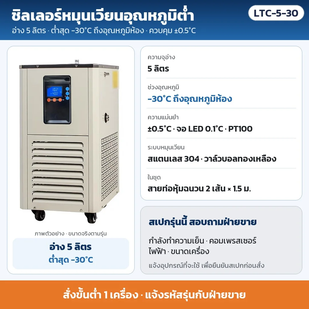 LTC-5-30 ชิลเลอร์หมุนเวียนอุณหภูมิต่ำ อ่าง 5 ลิตร ต่ำสุด -30°C ถึงอุณหภูมิห้อง ±0.5°C · สเปกทำความเย็น/ไฟ/ขนาด สอบถามฝ่ายขาย · สั่งขั้นต่ำ 1 เครื่อง