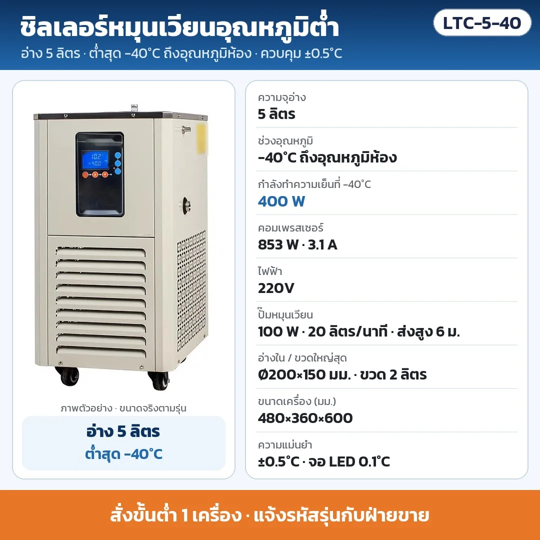 LTC-5-40 ชิลเลอร์หมุนเวียนอุณหภูมิต่ำ อ่าง 5 ลิตร ต่ำสุด -40°C ±0.5°C ทำความเย็น 400 W ที่ -40°C คอมเพรสเซอร์ 853 W ไฟ 220V · สั่งขั้นต่ำ 1 เครื่อง