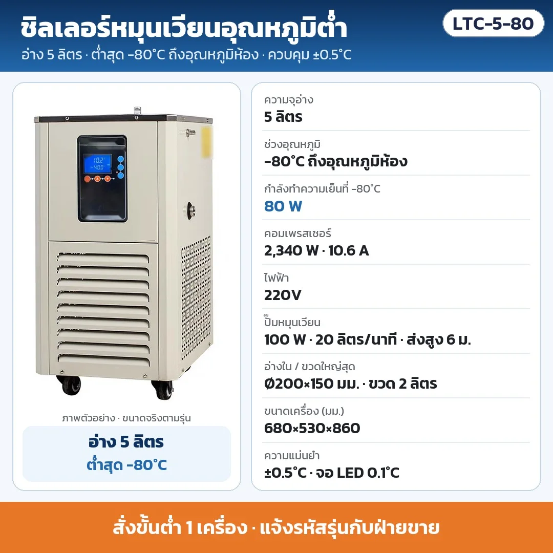 LTC-5-80 ชิลเลอร์หมุนเวียนอุณหภูมิต่ำ อ่าง 5 ลิตร ต่ำสุด -80°C ±0.5°C ทำความเย็น 80 W ที่ -80°C คอมเพรสเซอร์ 2,340 W ไฟ 220V · สั่งขั้นต่ำ 1 เครื่อง