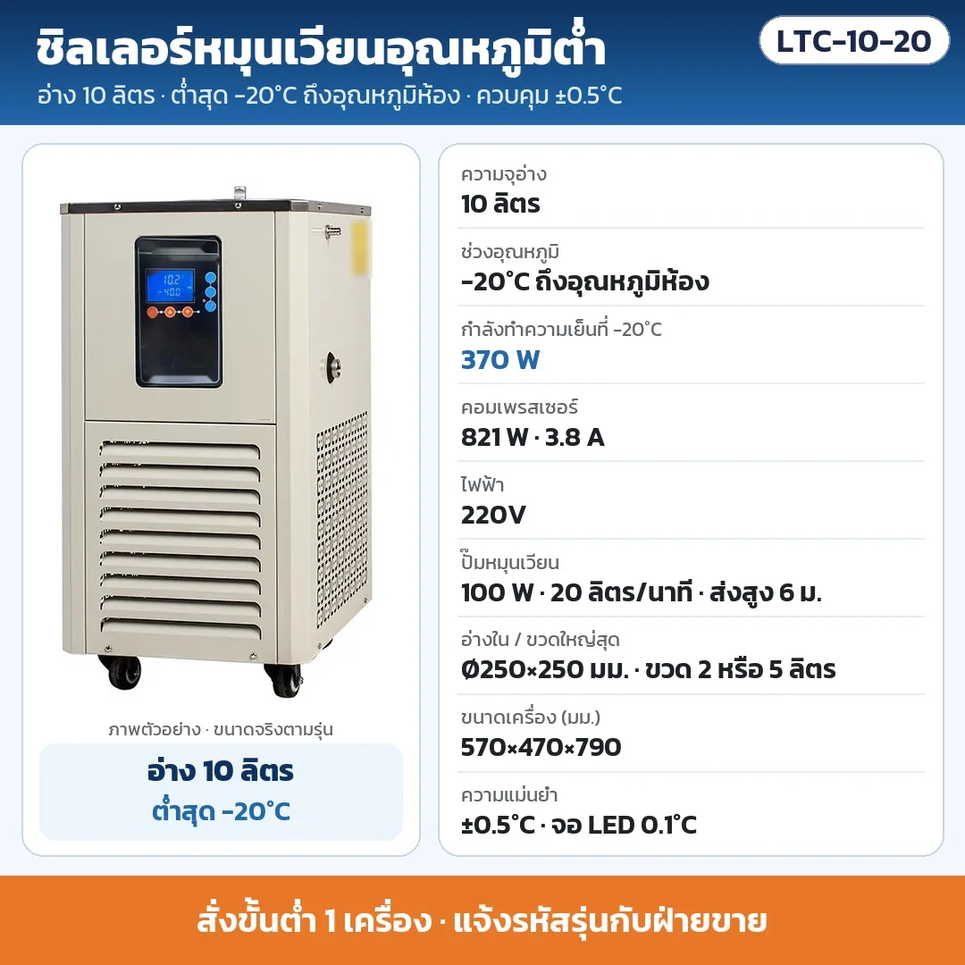 LTC-10-20 ชิลเลอร์หมุนเวียนอุณหภูมิต่ำ อ่าง 10 ลิตร ต่ำสุด -20°C ±0.5°C ทำความเย็น 370 W ที่ -20°C คอมเพรสเซอร์ 821 W ไฟ 220V · สั่งขั้นต่ำ 1 เครื่อง