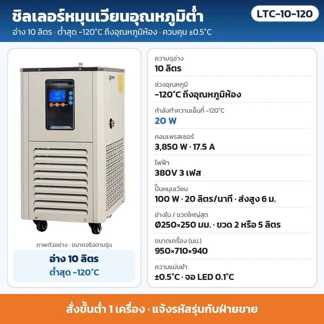 LTC-10-120 ชิลเลอร์หมุนเวียนอุณหภูมิต่ำ อ่าง 10 ลิตร ต่ำสุด -120°C ±0.5°C ทำความเย็น 20 W ที่ -120°C คอมเพรสเซอร์ 3,850 W ไฟ 380V 3 เฟส · สั่งขั้นต่ำ 1 เครื่อง