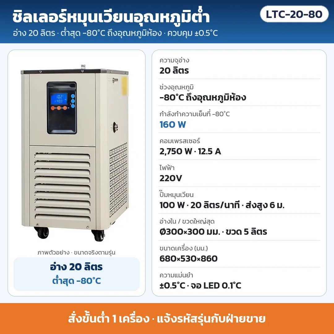 LTC-20-80 ชิลเลอร์หมุนเวียนอุณหภูมิต่ำ อ่าง 20 ลิตร ต่ำสุด -80°C ±0.5°C ทำความเย็น 160 W ที่ -80°C คอมเพรสเซอร์ 2,750 W ไฟ 220V · สั่งขั้นต่ำ 1 เครื่อง