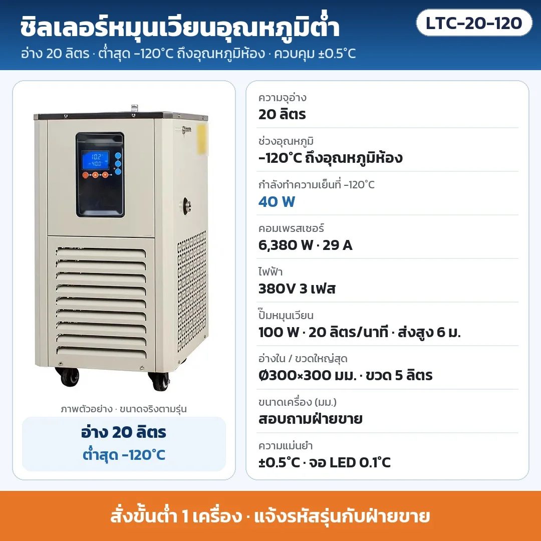 LTC-20-120 ชิลเลอร์หมุนเวียนอุณหภูมิต่ำ อ่าง 20 ลิตร ต่ำสุด -120°C ±0.5°C ทำความเย็น 40 W ที่ -120°C คอมเพรสเซอร์ 6,380 W ไฟ 380V 3 เฟส · สั่งขั้นต่ำ 1 เครื่อง