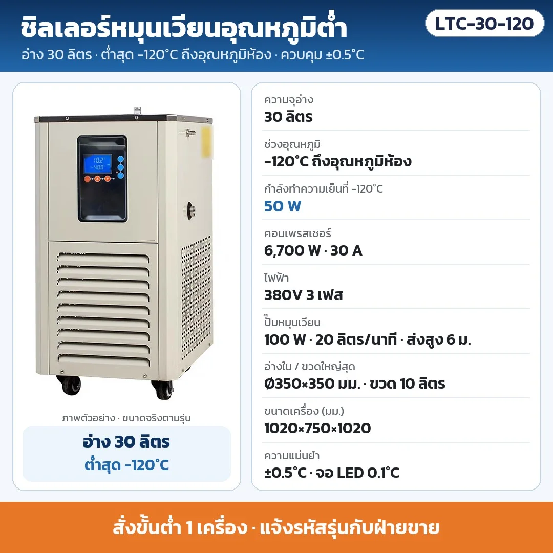 LTC-30-120 ชิลเลอร์หมุนเวียนอุณหภูมิต่ำ อ่าง 30 ลิตร ต่ำสุด -120°C ±0.5°C ทำความเย็น 50 W ที่ -120°C คอมเพรสเซอร์ 6,700 W ไฟ 380V 3 เฟส · สั่งขั้นต่ำ 1 เครื่อง