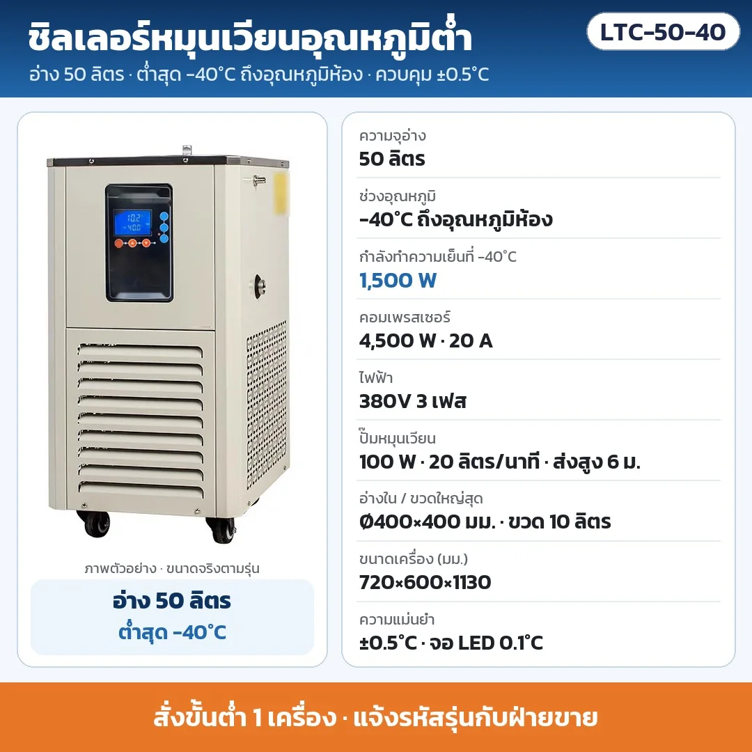 LTC-50-40 ชิลเลอร์หมุนเวียนอุณหภูมิต่ำ อ่าง 50 ลิตร ต่ำสุด -40°C ±0.5°C ทำความเย็น 1,500 W ที่ -40°C คอมเพรสเซอร์ 4,500 W ไฟ 380V 3 เฟส · สั่งขั้นต่ำ 1 เครื่อง