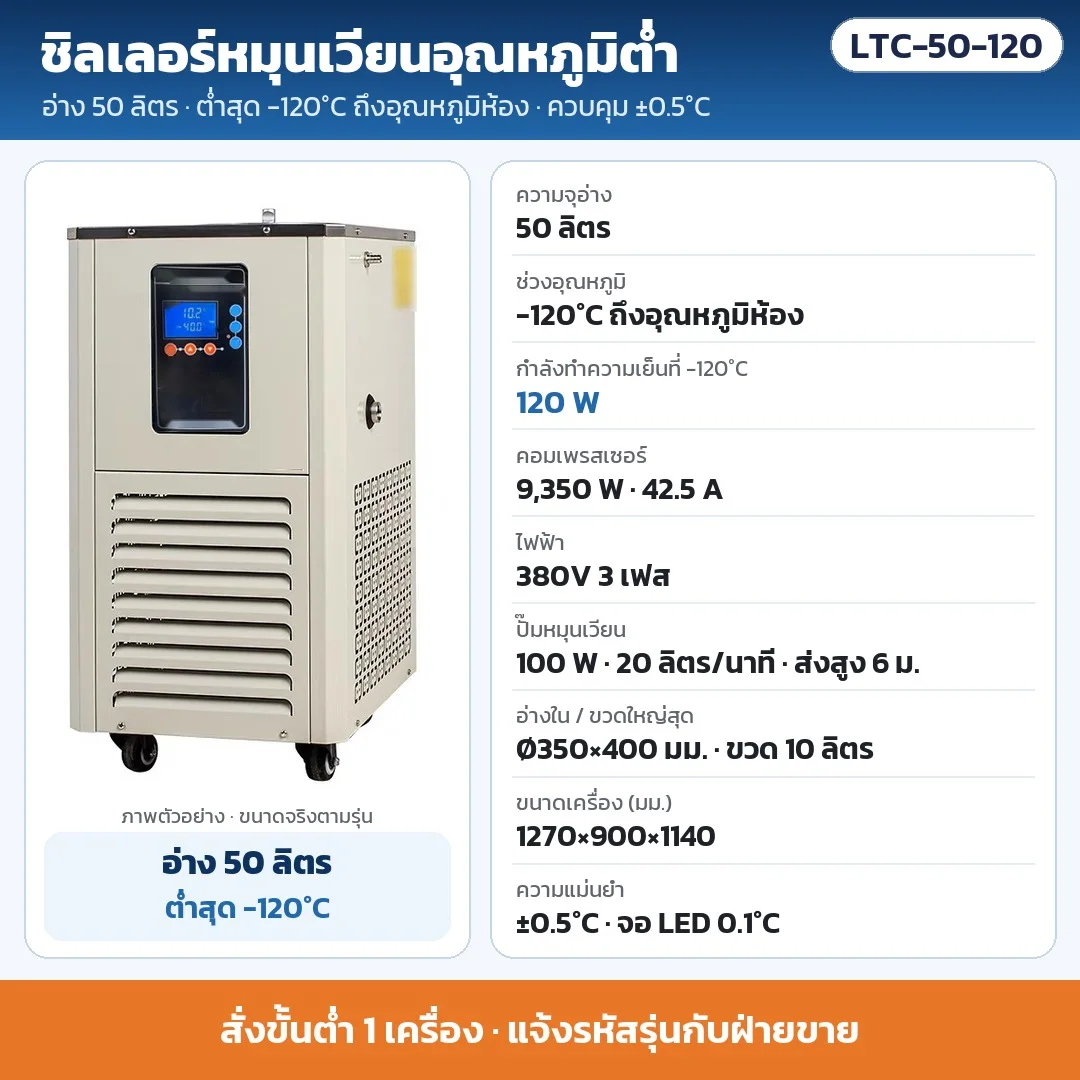 LTC-50-120 ชิลเลอร์หมุนเวียนอุณหภูมิต่ำ อ่าง 50 ลิตร ต่ำสุด -120°C ±0.5°C ทำความเย็น 120 W ที่ -120°C คอมเพรสเซอร์ 9,350 W ไฟ 380V 3 เฟส · สั่งขั้นต่ำ 1 เครื่อง