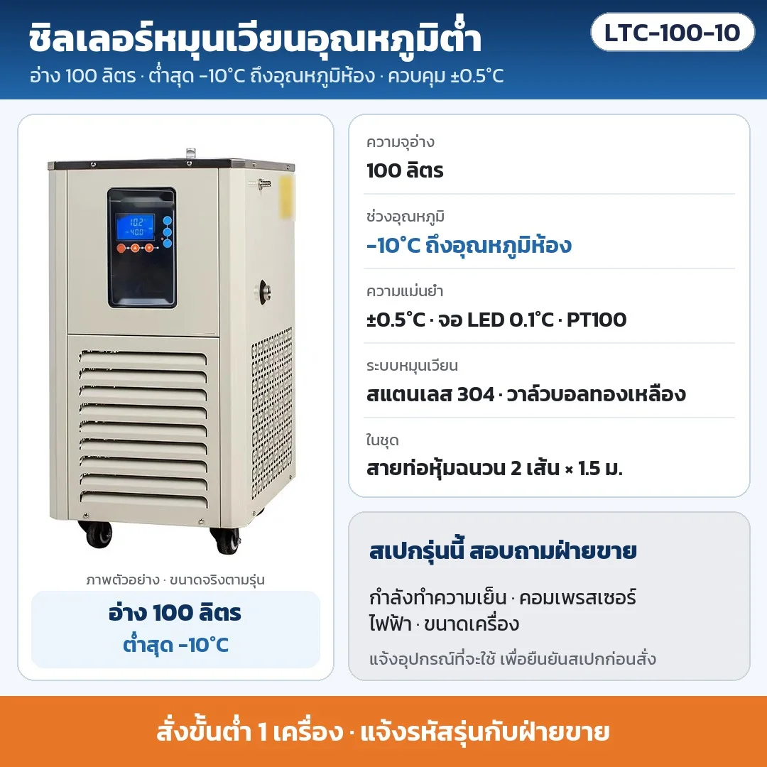 LTC-100-10 ชิลเลอร์หมุนเวียนอุณหภูมิต่ำ อ่าง 100 ลิตร ต่ำสุด -10°C ถึงอุณหภูมิห้อง ±0.5°C · สเปกทำความเย็น/ไฟ/ขนาด สอบถามฝ่ายขาย · สั่งขั้นต่ำ 1 เครื่อง