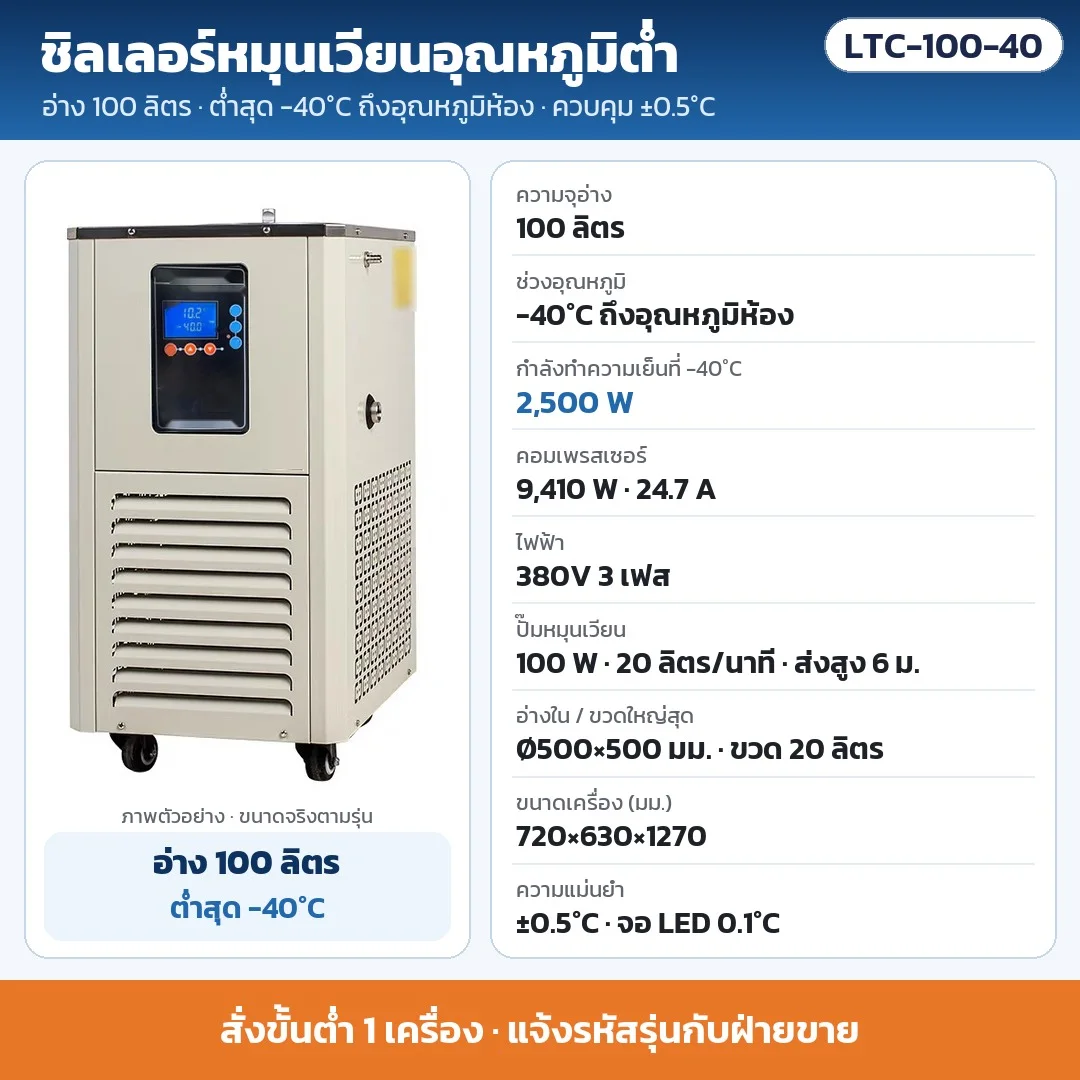 LTC-100-40 ชิลเลอร์หมุนเวียนอุณหภูมิต่ำ อ่าง 100 ลิตร ต่ำสุด -40°C ±0.5°C ทำความเย็น 2,500 W ที่ -40°C คอมเพรสเซอร์ 9,410 W ไฟ 380V 3 เฟส · สั่งขั้นต่ำ 1 เครื่อง