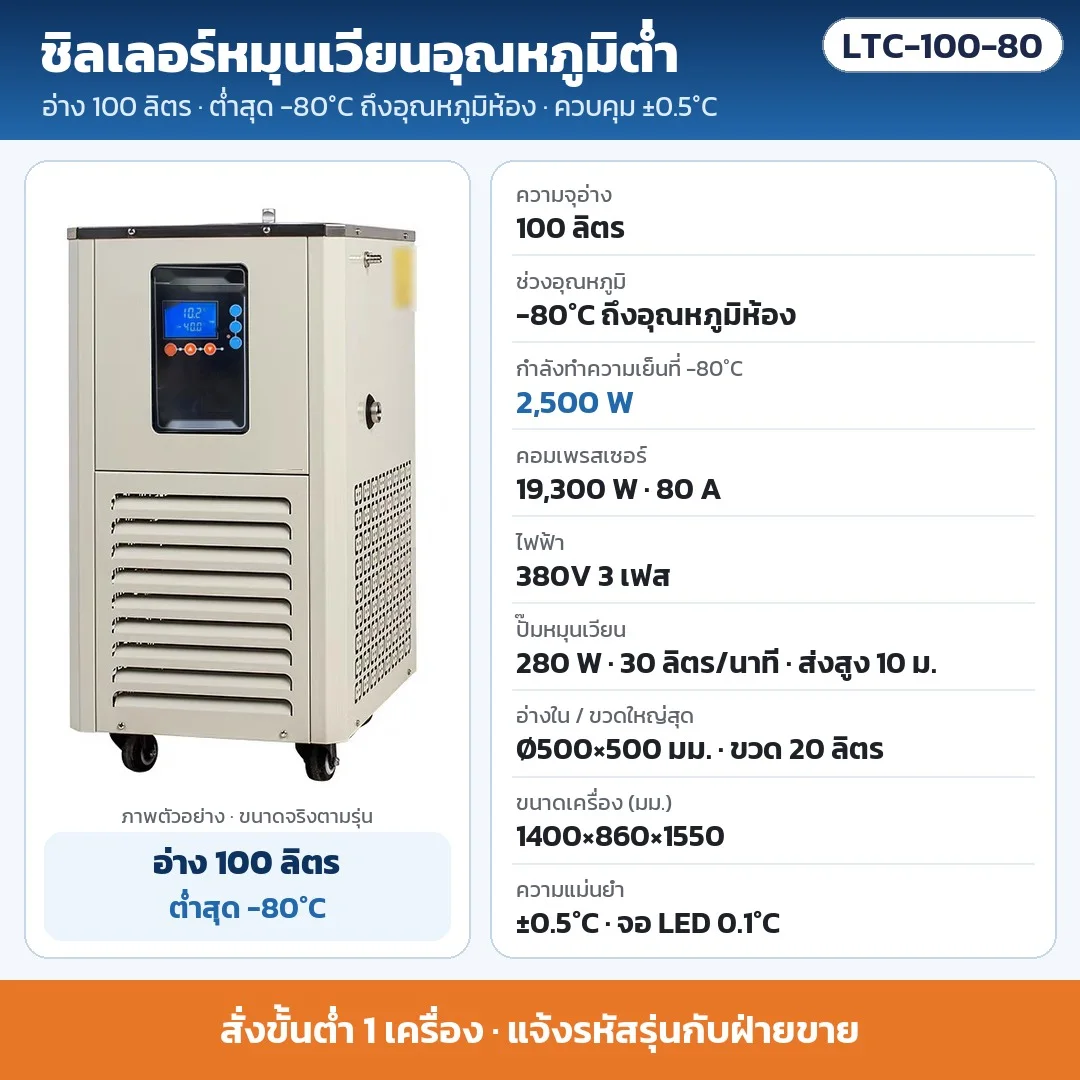 LTC-100-80 ชิลเลอร์หมุนเวียนอุณหภูมิต่ำ อ่าง 100 ลิตร ต่ำสุด -80°C ±0.5°C ทำความเย็น 2,500 W ที่ -80°C คอมเพรสเซอร์ 19,300 W ไฟ 380V 3 เฟส · สั่งขั้นต่ำ 1 เครื่อง