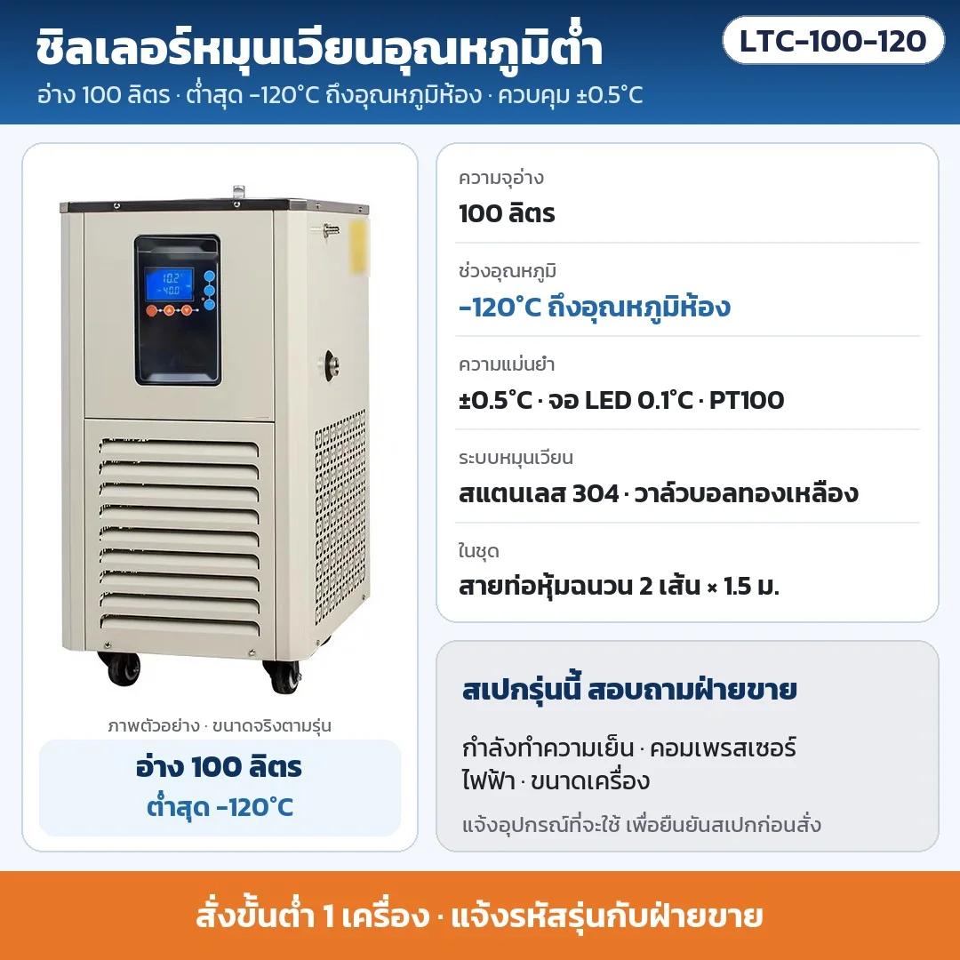 LTC-100-120 ชิลเลอร์หมุนเวียนอุณหภูมิต่ำ อ่าง 100 ลิตร ต่ำสุด -120°C ถึงอุณหภูมิห้อง ±0.5°C · สเปกทำความเย็น/ไฟ/ขนาด สอบถามฝ่ายขาย · สั่งขั้นต่ำ 1 เครื่อง
