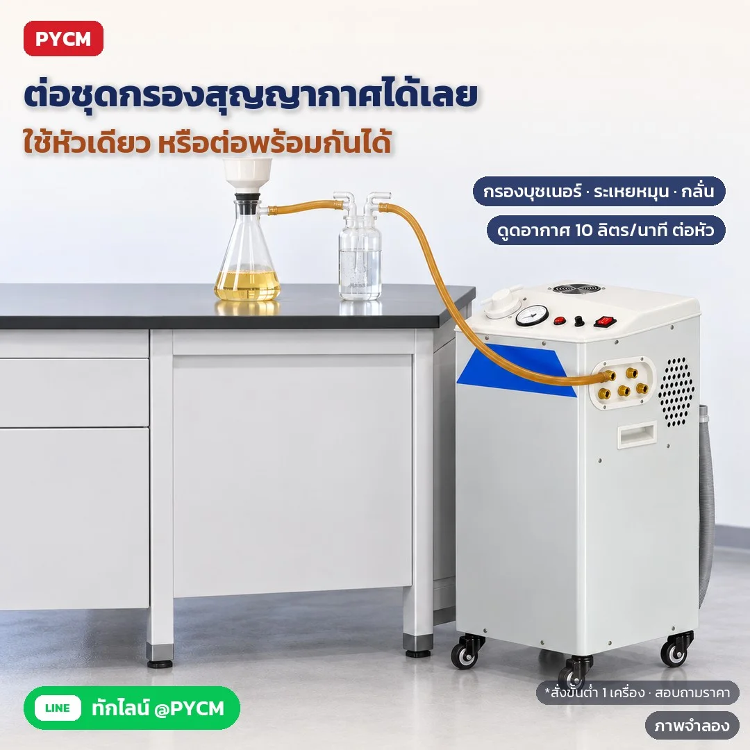 ภาพจำลองด้วย AI (ภาพประกอบ ไม่ใช่ภาพถ่ายจริง): ตัวอย่างงานกรองสุญญากาศในแล็บ: ต่อสายจากหัวดูดเข้าขวดกรองบุชเนอร์ผ่านขวดดักไอ 5 หัวดูด ใช้แยกหรือต่อพร้อมกันได้ ดูดอากาศ 10 ลิตร/นาที ต่อหัว สั่งขั้นต่ำ 1 เครื่อง สอบถามราคา