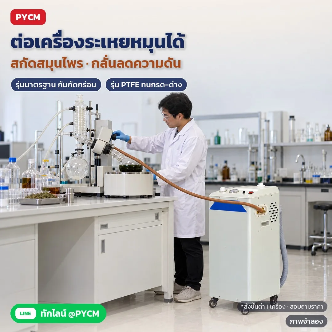 ภาพจำลองด้วย AI (ภาพประกอบ ไม่ใช่ภาพถ่ายจริง): ตัวอย่างงานสกัดสมุนไพรกับเครื่องระเหยหมุน และกลั่นลดความดัน มีรุ่นมาตรฐานกันกัดกร่อน และรุ่น PTFE ทนกรด-ด่าง (ชิ้นส่วนสอบถามฝ่ายขาย) สั่งขั้นต่ำ 1 เครื่อง สอบถามราคา