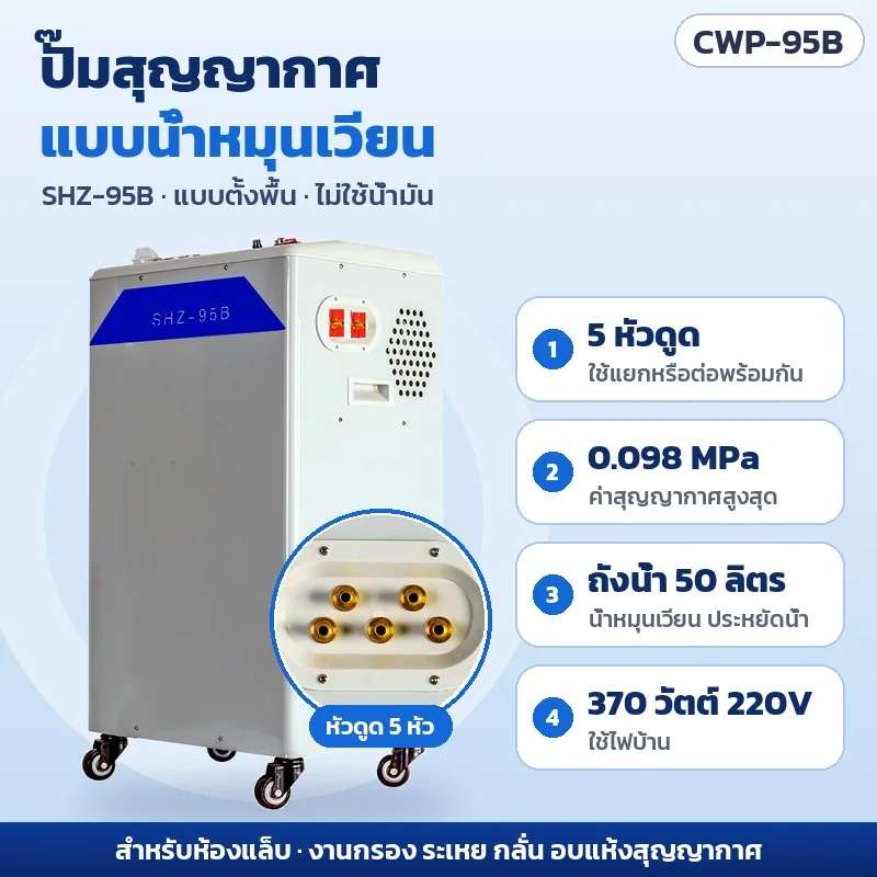 ปั๊มสุญญากาศแบบน้ำหมุนเวียน SHZ-95B แบบตั้งพื้น ไม่ใช้น้ำมัน: 5 หัวดูด ค่าสุญญากาศสูงสุด 0.098 MPa ถังน้ำ 50 ลิตร มอเตอร์ 370 วัตต์ ไฟ 220V สำหรับงานกรอง ระเหย กลั่น อบแห้งสุญญากาศ