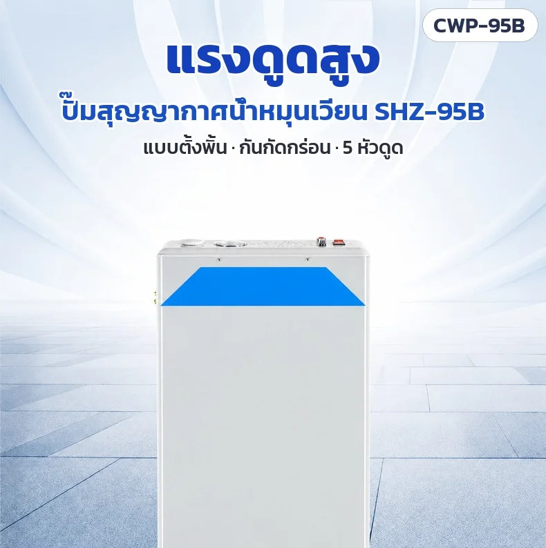 แรงดูดสูง ปั๊มสุญญากาศน้ำหมุนเวียน SHZ-95B แบบตั้งพื้น กันกัดกร่อน 5 หัวดูด