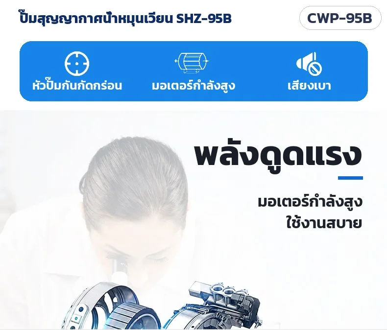 จุดเด่น: หัวปั๊มกันกัดกร่อน มอเตอร์กำลังสูง เสียงเบา พลังดูดแรง ใช้งานสบาย