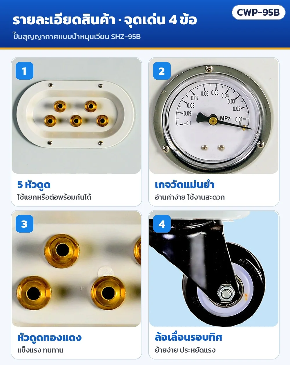 รายละเอียดสินค้า 4 จุดเด่น: 5 หัวดูดใช้แยกหรือต่อพร้อมกันได้ · เกจวัดแม่นยำ อ่านค่าง่าย · หัวดูดทองแดง แข็งแรง ทนทาน · ล้อเลื่อนรอบทิศ ย้ายง่าย ประหยัดแรง