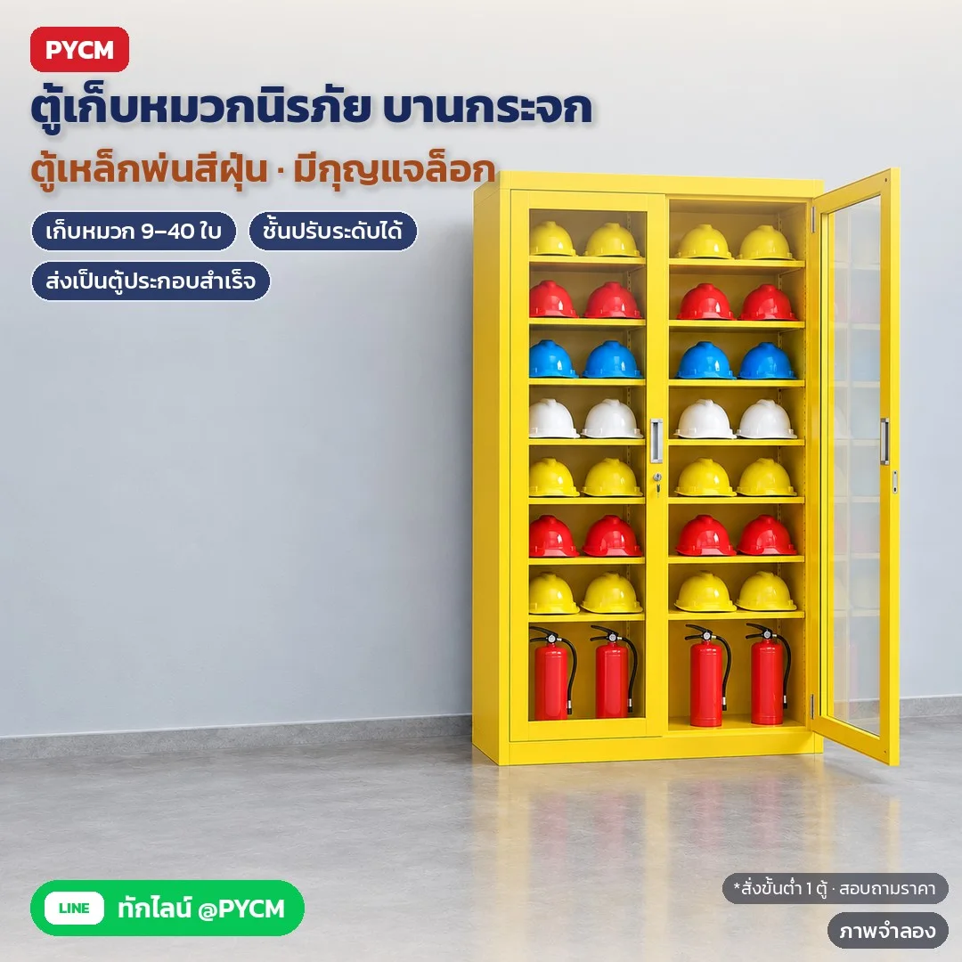 ตู้เก็บหมวกนิรภัย บานกระจก (Safety Helmet Cabinet) 9 ขนาด สูง 900–1800 มม. เก็บหมวก 9–40 ใบ มีรุ่นช่องแขวนเสื้อสะท้อนแสง 2 สี ขาว / เหลือง เหล็กพ่นสีฝุ่น ชั้นปรับระดับ กุญแจล็อก (JF-GY 18 ตัวเลือก)