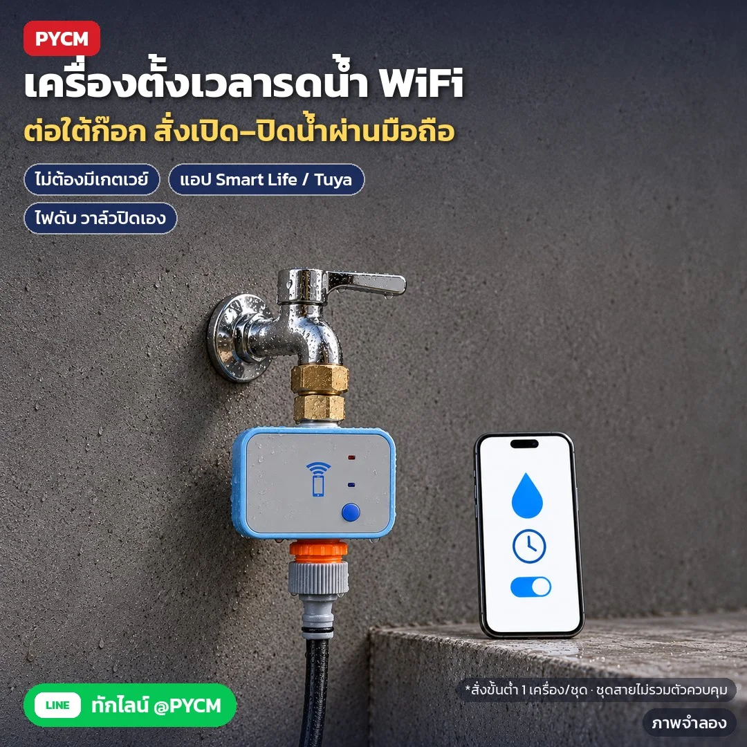 เครื่องตั้งเวลารดน้ำต้นไม้ WiFi + บลูทูธ ต่อก๊อกน้ำ สั่งผ่านแอป Smart Life / Tuya ไม่ต้องมีเกตเวย์ ตั้งเวลา 6 ชุด รดเป็นรอบ 6 ชุด ไฟดับปิดน้ำเอง + ชุดสายพ่นหมอก ก้านอ่อน / แบบแขวน / แบบปักดิน (12 ตัวเลือก WTM)