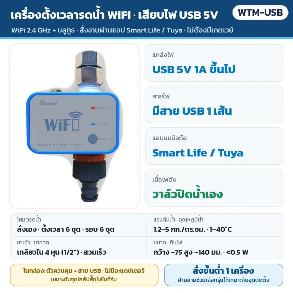 WTM-USB เครื่องตั้งเวลารดน้ำต้นไม้ WiFi + บลูทูธ รุ่นเสียบไฟ USB 5V · แอป Smart Life/Tuya ไม่ต้องมีเกตเวย์ · ตั้งเวลา 6 ชุด รดเป็นรอบ 6 ชุด · ไฟดับวาล์วปิดเอง · ไม่มีอะแดปเตอร์ในกล่อง · สั่งขั้นต่ำ 1 เครื่อง