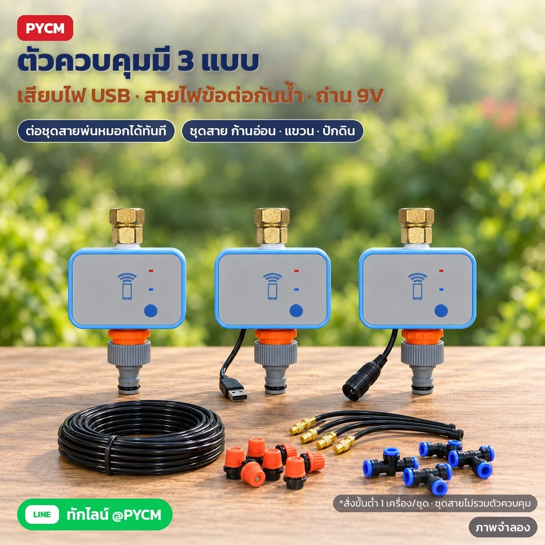 ภาพจำลองด้วย AI (ภาพประกอบ ไม่ใช่ภาพถ่ายจริง): ตัวควบคุม 3 แบบ: เสียบไฟ USB 5V, สายไฟมีข้อต่อกันน้ำ และใช้ถ่าน 9V (อะแดปเตอร์/ถ่านไม่รวม) ต่อชุดสายพ่นหมอกก้านอ่อน แบบแขวน หรือแบบปักดินได้ สั่งขั้นต่ำ 1 เครื่อง/ชุด ชุดสาย