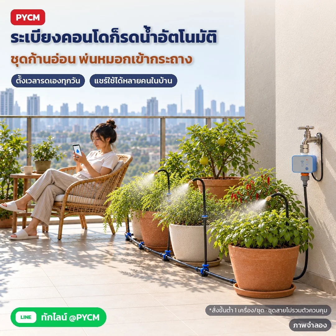 ภาพจำลองด้วย AI (ภาพประกอบ ไม่ใช่ภาพถ่ายจริง): ตัวอย่างการใช้งานระเบียงคอนโด: ตัวควบคุมต่อก๊อกระเบียง ชุดสายก้านอ่อนพ่นหมอกเข้ากระถาง ตั้งเวลารดอัตโนมัติ แชร์ใช้ได้หลายคนในบ้าน สั่งขั้นต่ำ 1 เครื่อง/ชุด ชุดสายไม่รวมตัวคว
