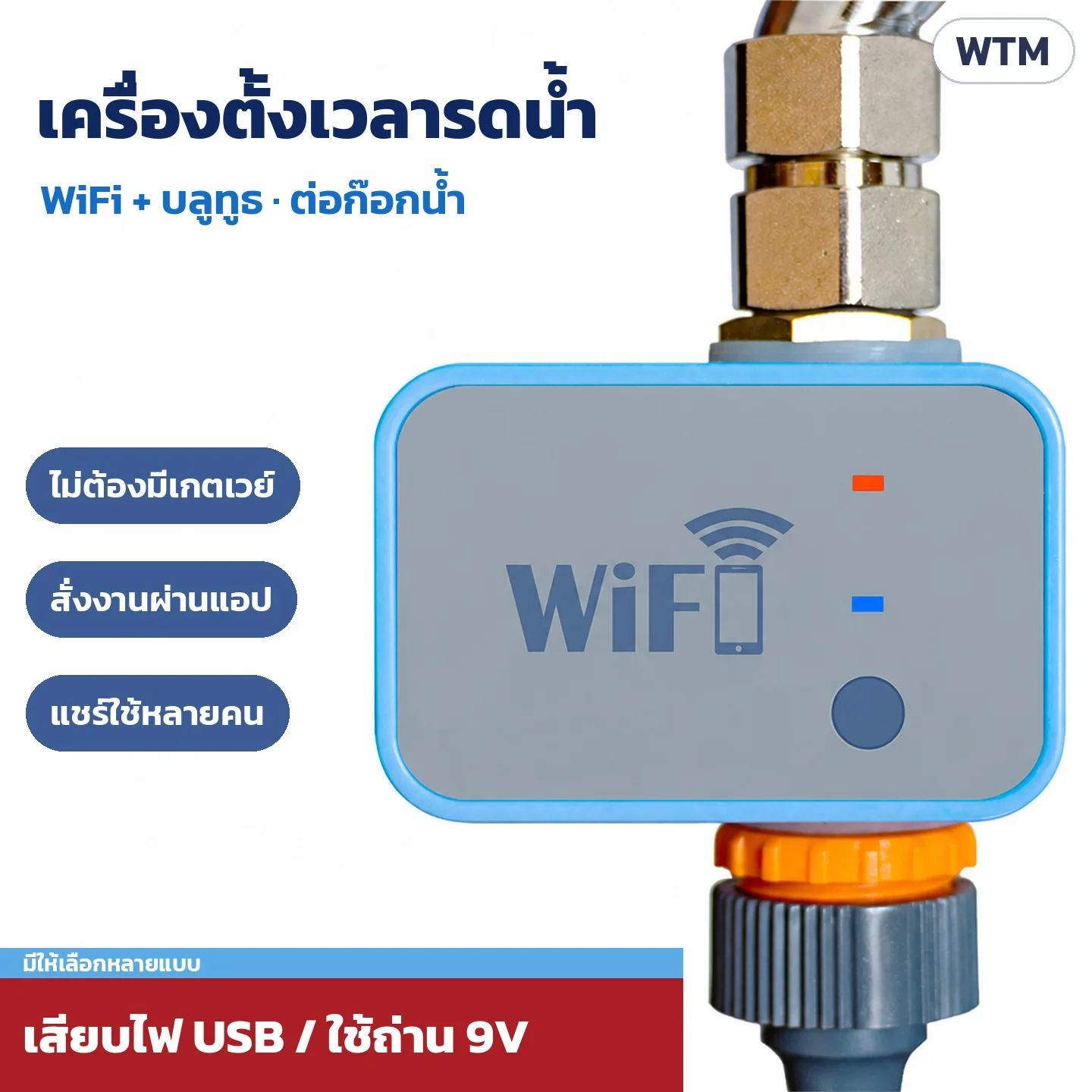 เครื่องตั้งเวลารดน้ำ WiFi + บลูทูธ ต่อก๊อกน้ำ ไม่ต้องมีเกตเวย์ สั่งงานผ่านแอป แชร์ใช้หลายคน มีแบบเสียบไฟ USB และแบบใช้ถ่าน 9V