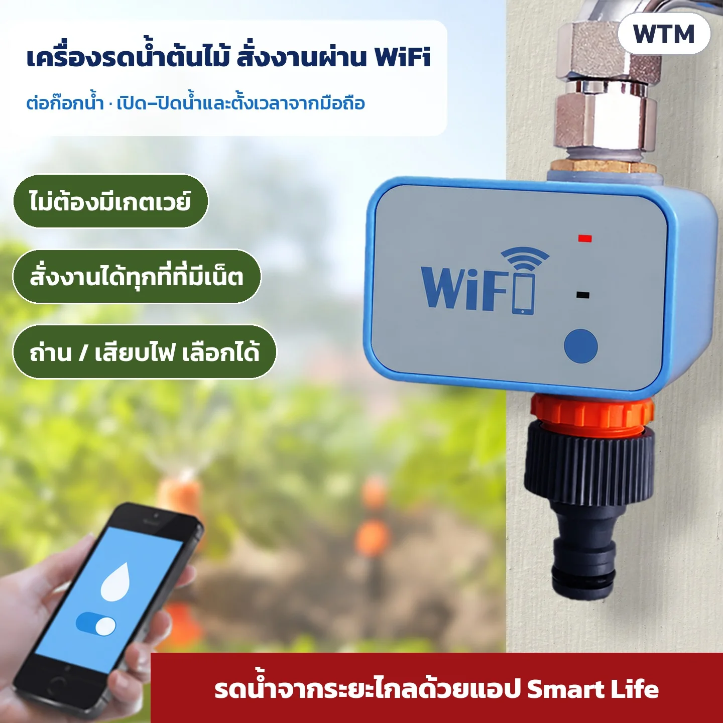 เครื่องรดน้ำต้นไม้สั่งงานผ่าน WiFi ต่อก๊อกน้ำ เปิด–ปิดน้ำและตั้งเวลาจากมือถือด้วยแอป Smart Life ไม่ต้องมีเกตเวย์