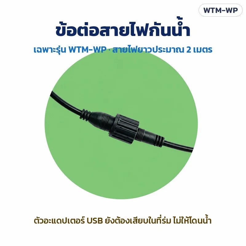 WTM-WP สายไฟมีข้อต่อกันน้ำ สายยาวประมาณ 2 เมตร (ตัวอะแดปเตอร์ USB ยังต้องเสียบในที่ร่ม)