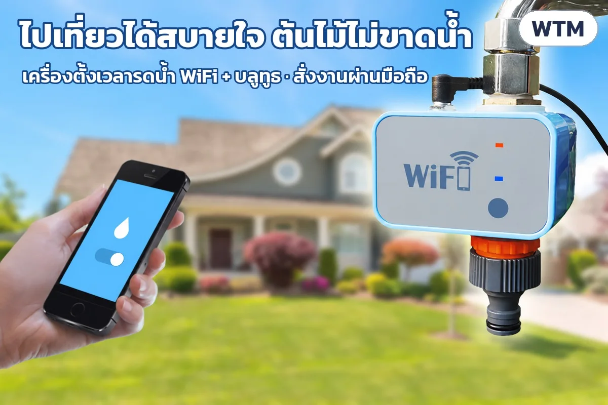 ไปเที่ยวได้สบายใจ ต้นไม้ไม่ขาดน้ำ สั่งรดน้ำและดูสถานะผ่านมือถือ