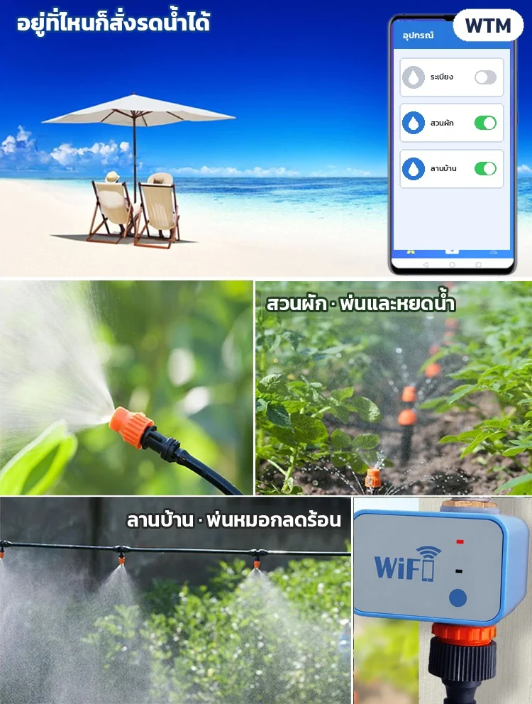 อยู่ที่ไหนก็สั่งรดน้ำได้ ใช้กับสวนผักแบบพ่นและหยดน้ำ หรือพ่นหมอกลดร้อนที่ลานบ้าน
