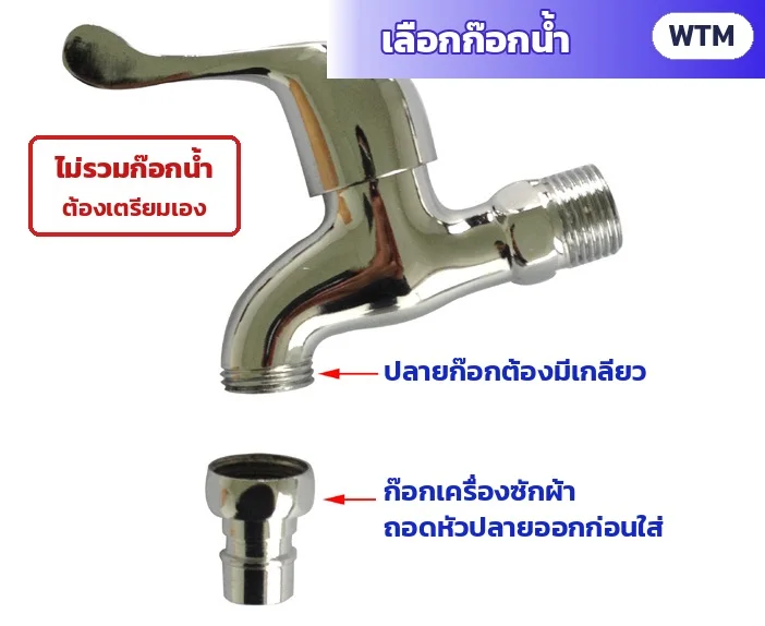 เลือกก๊อกน้ำ: ปลายก๊อกต้องมีเกลียว ก๊อกเครื่องซักผ้าให้ถอดหัวปลายออกก่อน (ไม่รวมก๊อกน้ำ)