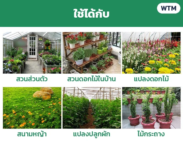 ใช้ได้กับ สวนส่วนตัว สวนดอกไม้ในบ้าน แปลงดอกไม้ สนามหญ้า แปลงปลูกผัก และไม้กระถาง