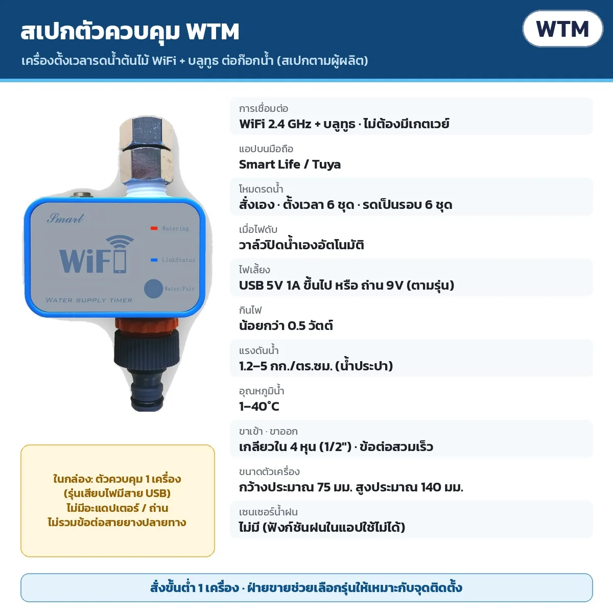 สเปกตัวควบคุม WTM: WiFi 2.4 GHz + บลูทูธ ไม่ต้องมีเกตเวย์ · แอป Smart Life/Tuya · ตั้งเวลา 6 ชุด รดเป็นรอบ 6 ชุด · ไฟดับวาล์วปิดเอง · แรงดันน้ำ 1.2–5 กก./ตร.ซม. · ขาเข้าเกลียวใน 4 หุน · ไม่มีเซนเซอร์น้ำฝน