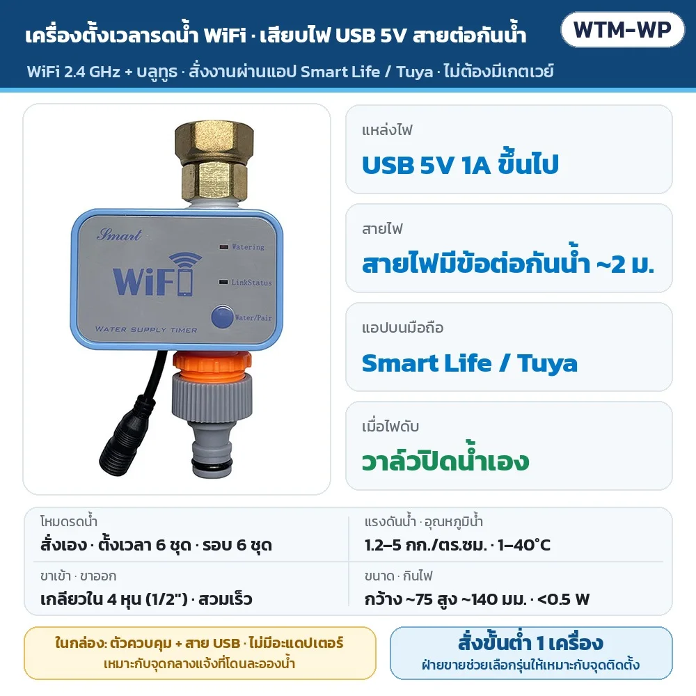 WTM-WP เครื่องตั้งเวลารดน้ำต้นไม้ WiFi + บลูทูธ รุ่นเสียบไฟ USB 5V สายต่อกันน้ำ · แอป Smart Life/Tuya ไม่ต้องมีเกตเวย์ · ตั้งเวลา 6 ชุด รดเป็นรอบ 6 ชุด · ไฟดับวาล์วปิดเอง · ไม่มีอะแดปเตอร์ในกล่อง · สั่งขั้นต่ำ 1 เครื่อง