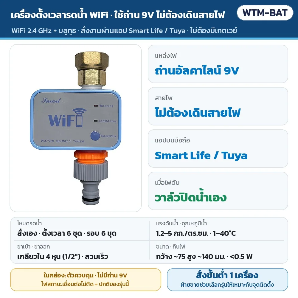 WTM-BAT เครื่องตั้งเวลารดน้ำต้นไม้ WiFi + บลูทูธ รุ่นใช้ถ่าน 9V · แอป Smart Life/Tuya ไม่ต้องมีเกตเวย์ · ตั้งเวลา 6 ชุด รดเป็นรอบ 6 ชุด · ไฟดับวาล์วปิดเอง · ไม่มีถ่านในกล่อง · สั่งขั้นต่ำ 1 เครื่อง