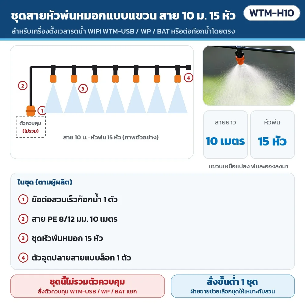 WTM-H10 ชุดสายรดน้ำหัวพ่นหมอกแบบแขวน 10 ม. 15 หัว · ในชุด: ข้อต่อก๊อกน้ำ 1 ตัว · สาย PE 8/12 มม. 10 เมตร · ชุดหัวพ่นหมอก 15 หัว · ตัวอุดปลายสาย 1 ตัว · ชุดนี้ไม่รวมตัวควบคุม · สั่งขั้นต่ำ 1 ชุด