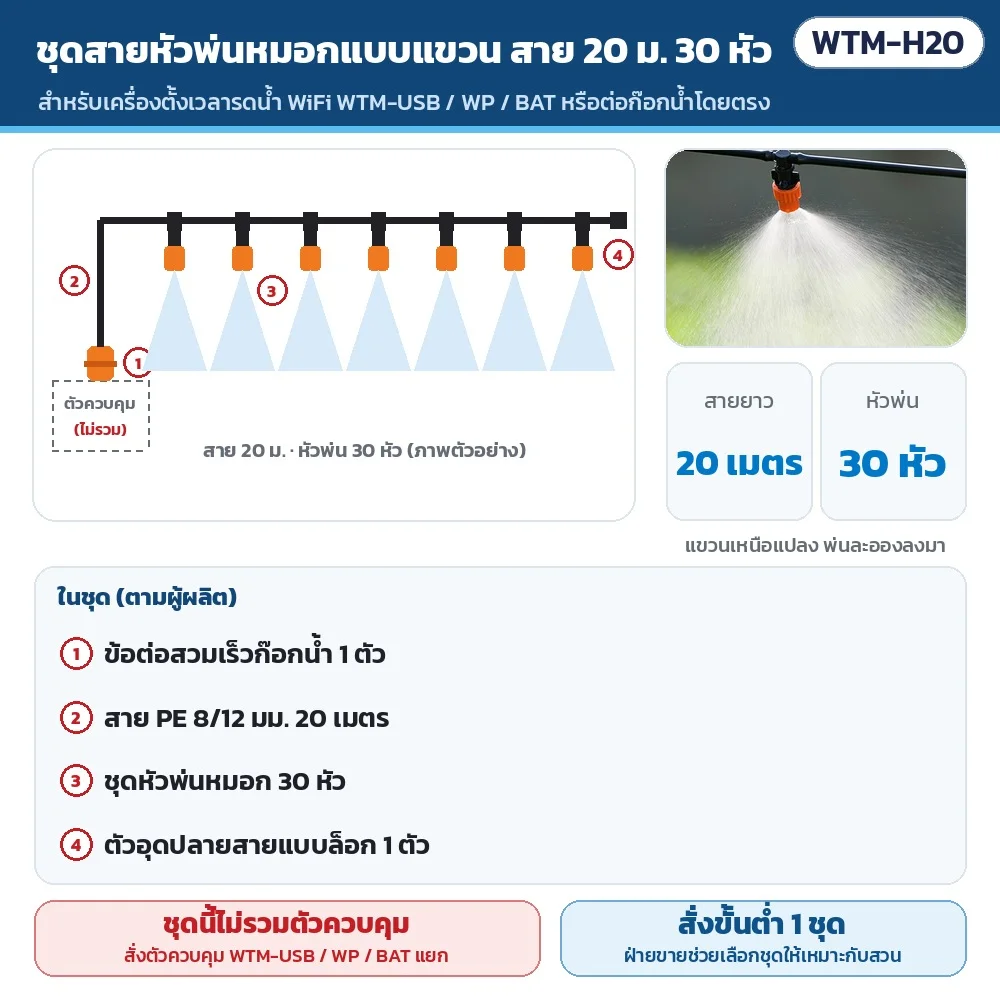WTM-H20 ชุดสายรดน้ำหัวพ่นหมอกแบบแขวน 20 ม. 30 หัว · ในชุด: ข้อต่อก๊อกน้ำ 1 ตัว · สาย PE 8/12 มม. 20 เมตร · ชุดหัวพ่นหมอก 30 หัว · ตัวอุดปลายสาย 1 ตัว · ชุดนี้ไม่รวมตัวควบคุม · สั่งขั้นต่ำ 1 ชุด