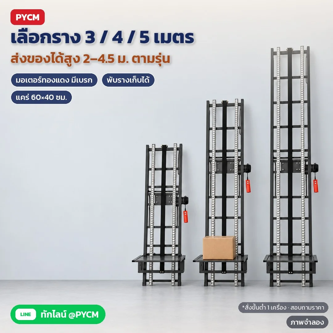ภาพจำลองด้วย AI (ภาพประกอบ ไม่ใช่ภาพถ่ายจริง): รถเข็นลิฟท์ไฟฟ้า HG มี 3 รุ่น ราง 3/4/5 เมตร ส่งของได้สูง 2–2.5 / 3–3.5 / 4–4.5 ม. มอเตอร์ทองแดงมีเบรก พับรางเก็บได้ แคร่กว้าง 60 ซม. งา 40 ซม. สั่งขั้นต่ำ 1 เครื่อง สอบถามร