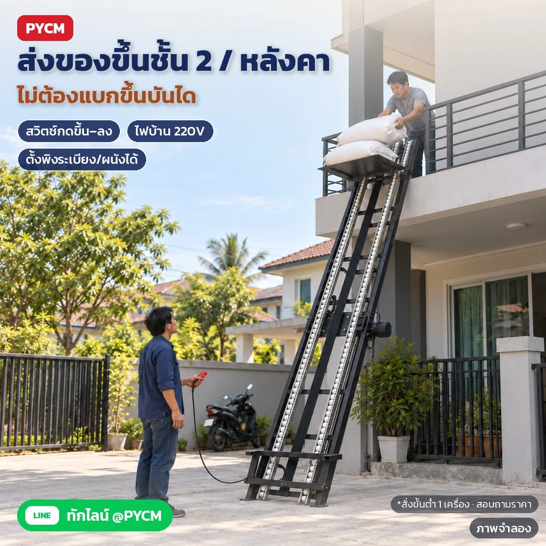 ภาพจำลองด้วย AI (ภาพประกอบ ไม่ใช่ภาพถ่ายจริง): ตัวอย่างใช้งานบ้าน: ตั้งลิฟท์ HG พิงระเบียงชั้น 2 คนด้านล่างกดสวิตช์ขึ้น–ลง ส่งกระสอบข้าวขึ้นไปให้คนด้านบนรับ ไม่ต้องแบกขึ้นบันได ห้ามคนขึ้นแคร่ สั่งขั้นต่ำ 1 เครื่อง สอบถาม
