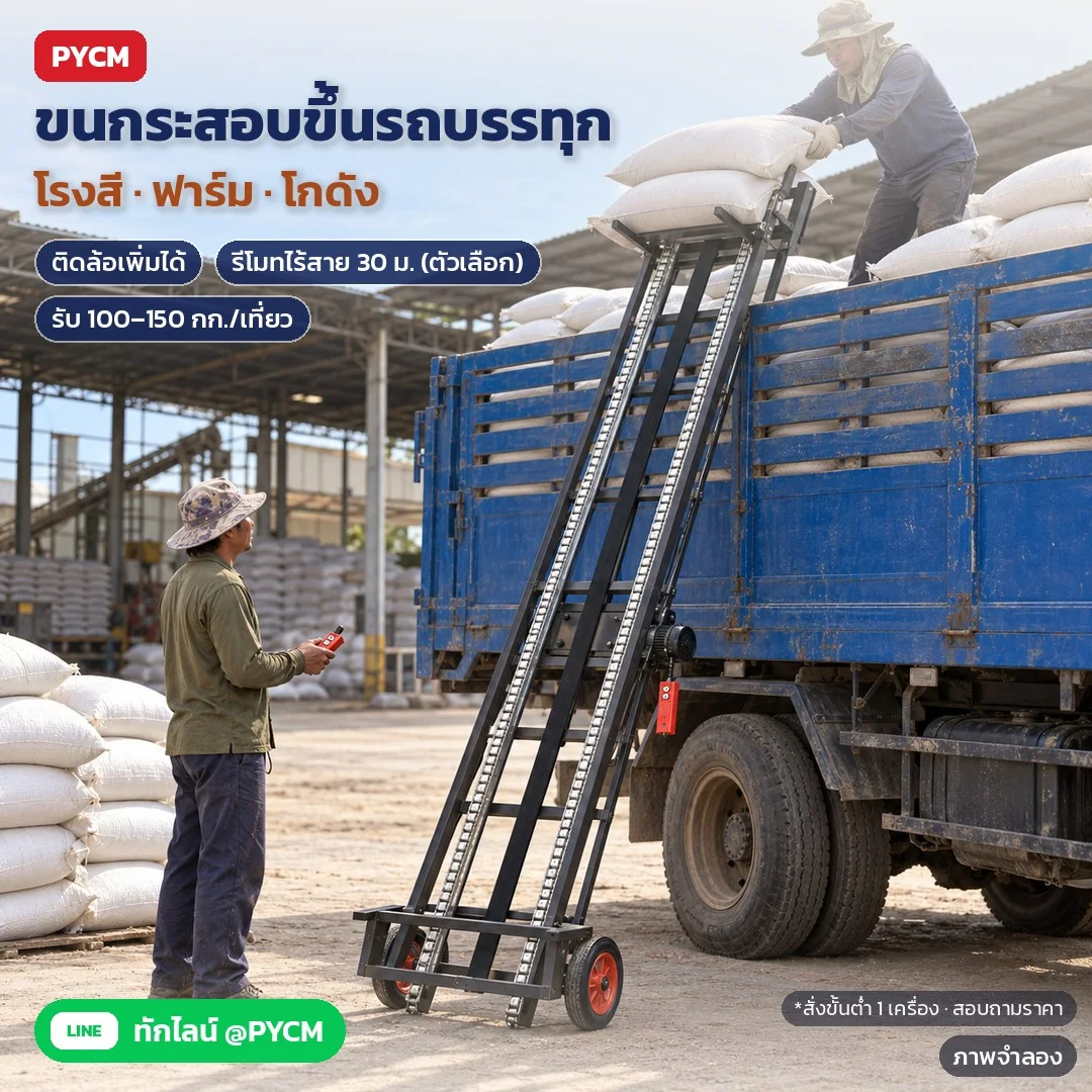 ภาพจำลองด้วย AI (ภาพประกอบ ไม่ใช่ภาพถ่ายจริง): ตัวอย่างงานโรงสี/ฟาร์ม: ลิฟท์ HG ติดล้อเคลื่อนย้าย (สั่งเพิ่ม) ส่งกระสอบขึ้นรถบรรทุก รับ 100–150 กก./เที่ยว ตัวเลือกรีโมทไร้สาย 30 ม. และมอเตอร์ใหญ่ 150–200 กก. สั่งขั้นต่ำ