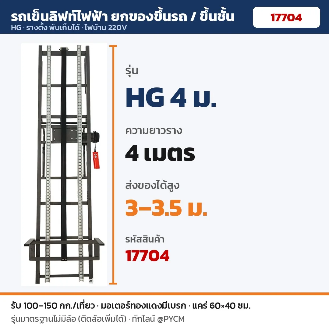 รถเข็นลิฟท์ไฟฟ้า HG 4 ม. รางยาว 4 เมตร ส่งของได้สูง 3–3.5 ม. (รหัส 17704)