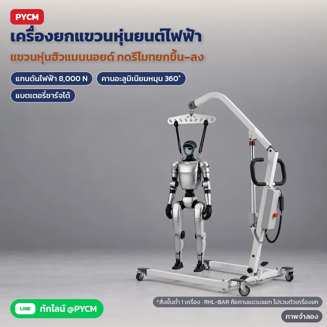 ภาพจำลองด้วย AI (ภาพประกอบ ไม่ใช่ภาพถ่ายจริง): เครื่องยกแขวนหุ่นยนต์ฮิวแมนนอยด์ไฟฟ้า สายไนลอน 2 เส้นคล้องไหล่ คานอะลูมิเนียมหมุน 360° แกนดันไฟฟ้า 8,000 N สั่งขั้นต่ำ 1 เครื่อง · RHL-BAR คานแขวนแยก ไม่รวมตัวเครื่องยก · รา