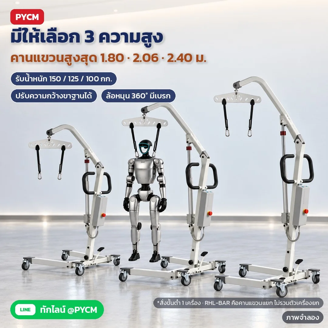 ภาพจำลองด้วย AI (ภาพประกอบ ไม่ใช่ภาพถ่ายจริง): 3 ความสูง: RHL-180 คานแขวน 620–1,800 มม. รับ 150 กก. · RHL-206 580–2,060 มม. 125 กก. · RHL-240 780–2,400 มม. 100 กก. สั่งขั้นต่ำ 1 เครื่อง · RHL-BAR คานแขวนแยก ไม่รวมตัวเครื